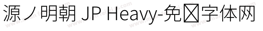 源ノ明朝 JP Heavy字体转换